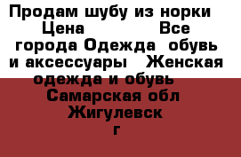 Продам шубу из норки › Цена ­ 55 000 - Все города Одежда, обувь и аксессуары » Женская одежда и обувь   . Самарская обл.,Жигулевск г.
